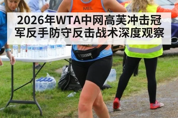 2026年WTA中网高芙冲击冠军反手防守反击战术深度观察